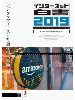 cover image of インターネット白書2019　デジタルファースト社会への大転換
